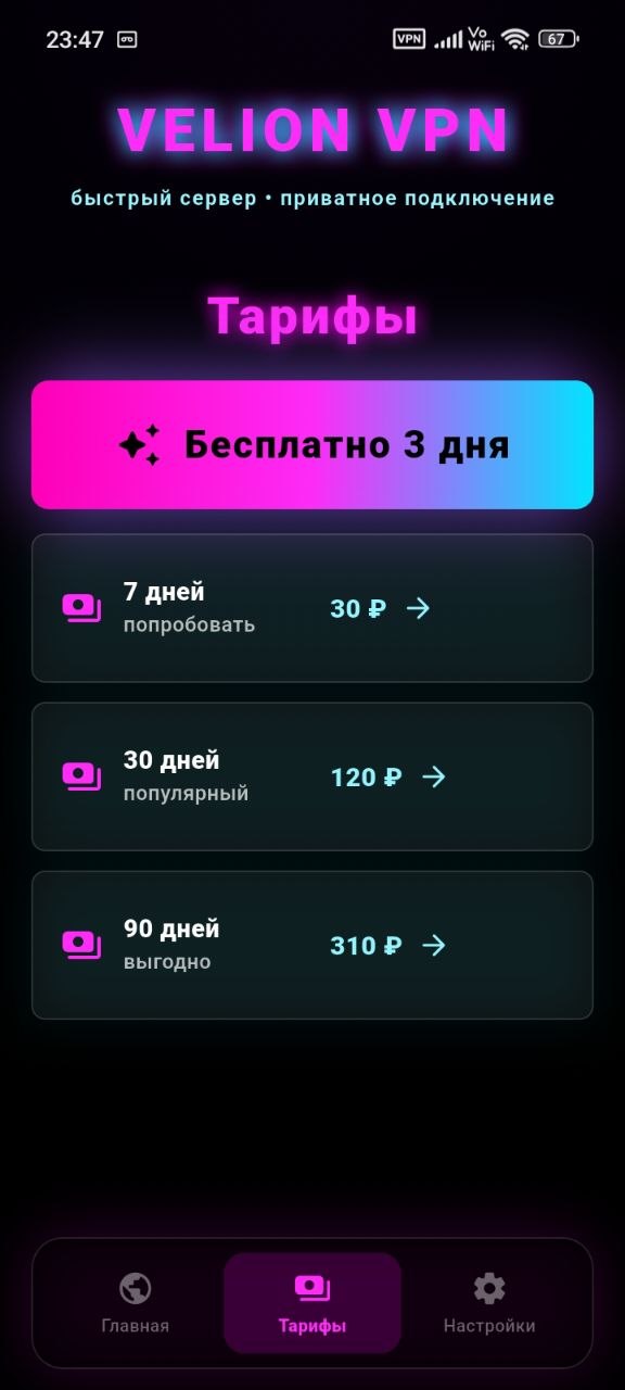 Тарифы Android-приложения Velion